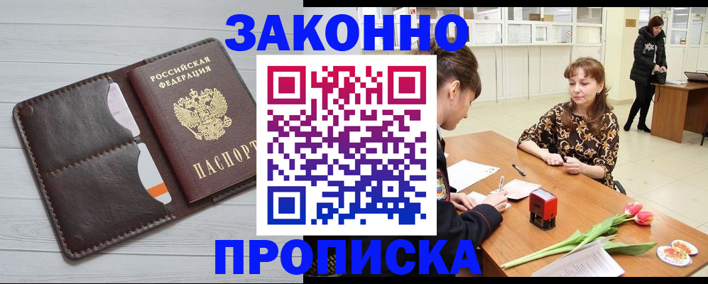 временная регистрация купить в Аше